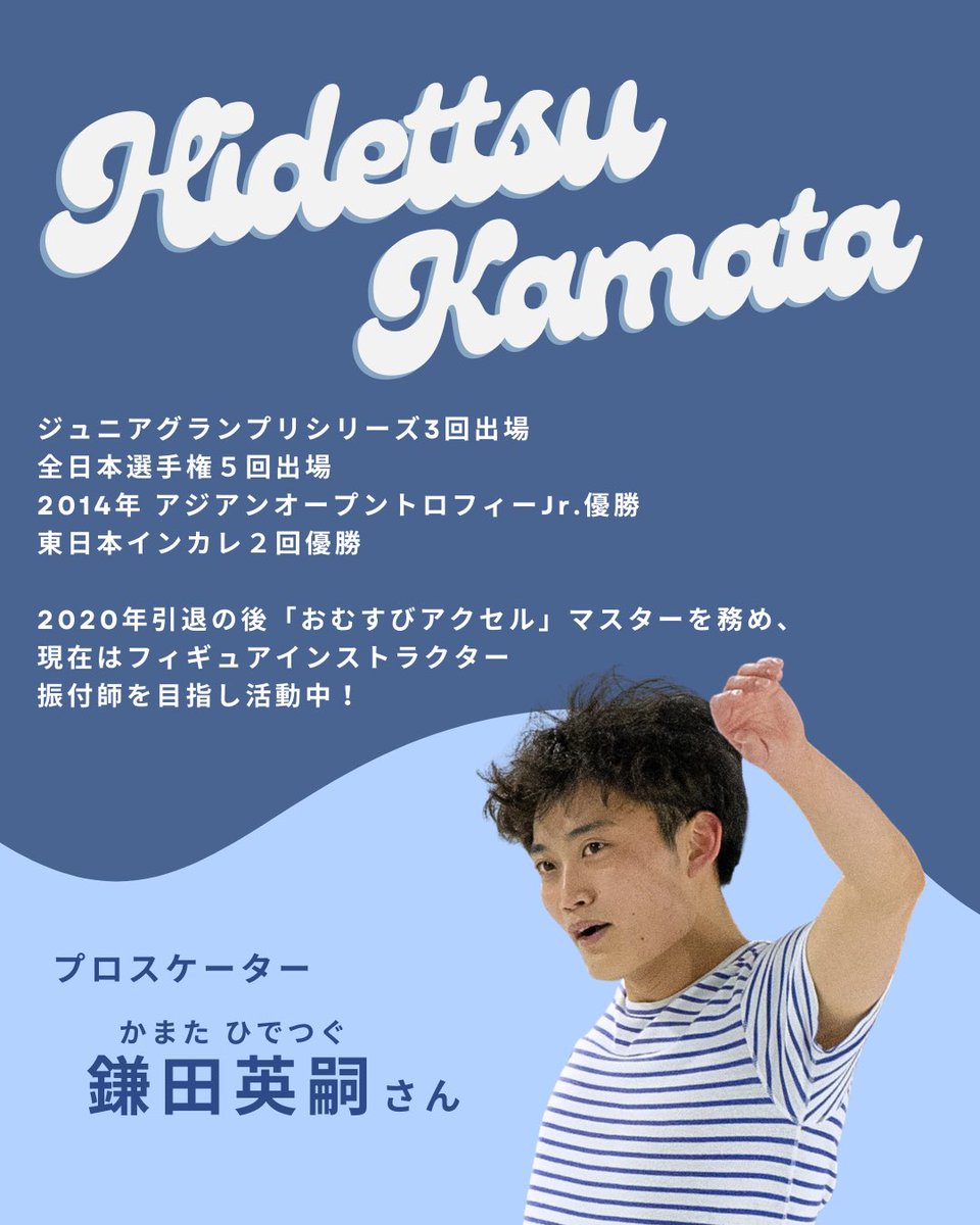 imagnationonice's tweet photo. #ASC2026 では、ゲストプロスケーターとして、鎌田英嗣(ひでっつ) も招待✨

全日本選手権５回出場、2014アジアンオープントロフィーJr🥇、東日本インカレ🥇🥇

引退後は「おむすびアクセル」マスターを務め、現在はフィギュアインストラクター/振付師を目指し活動中です！
👉🏻https://t.co/axV2stROlx https://t.co/ztRabPISsn