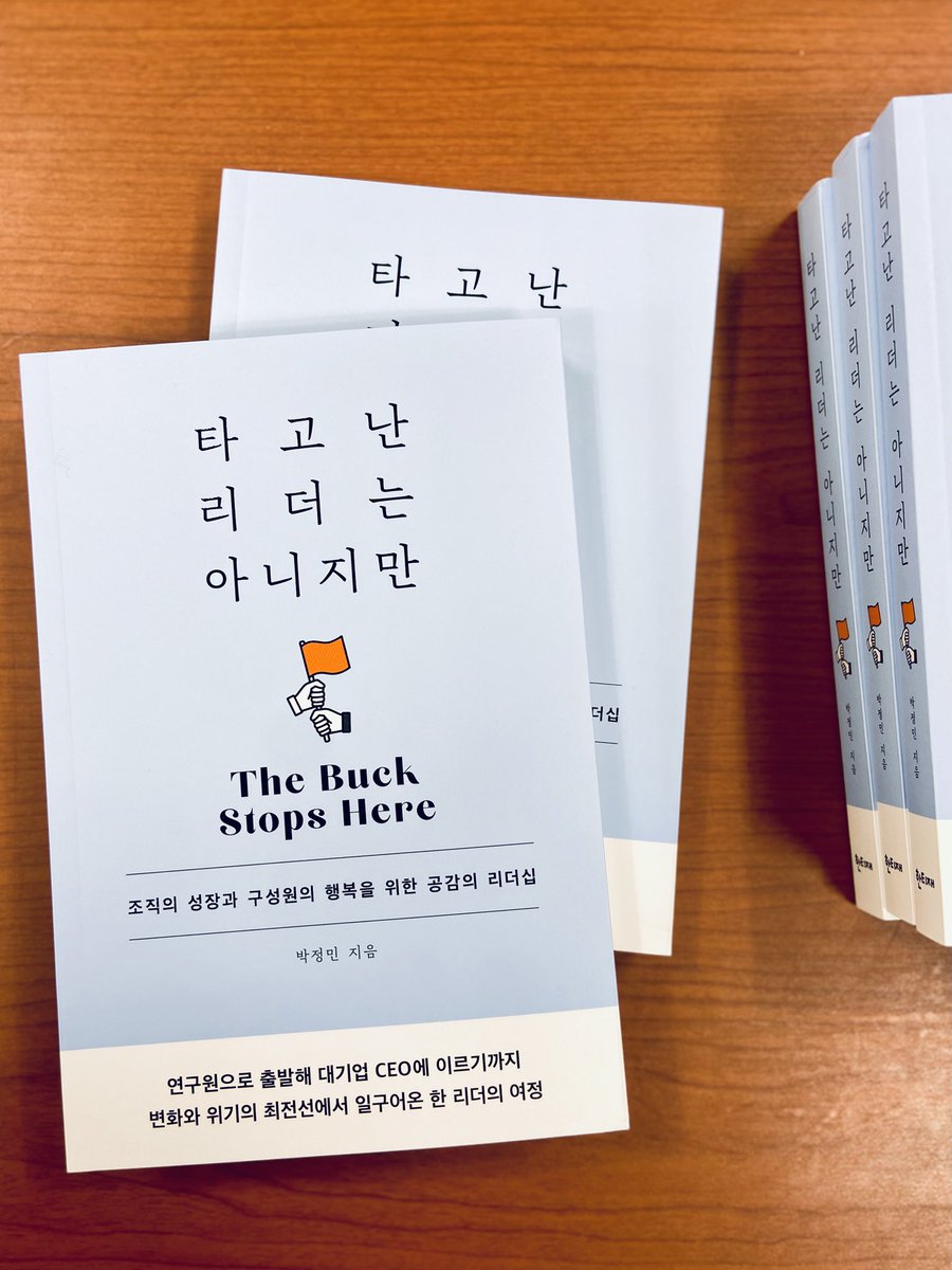 🚩 타고난 리더가 아니라도, 우리는 더 좋은 리더가 되고 싶어 고민합니다.

연구원으로 출발해 대기업 CEO에 이르기까지
변화와 위기의 최전선을 살아낸 저자가 들려주는 리더십 이야기.
『타고난 리더는 아니지만』

📘도서 구매는 온•오프라인 서점에서!
🔎 더 알아보기 :zrr.kr/gxAJm6