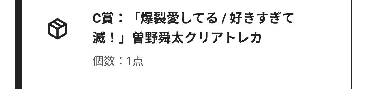 M!LK 爆裂愛してる 好きすぎて滅 ビクター ラキドロ 交換 

譲：C賞 クリアトレカ 曽野
求：同種 佐野

届き次第郵送でのお取引希望です。
お心当たりのある方はお声がけ下さい。