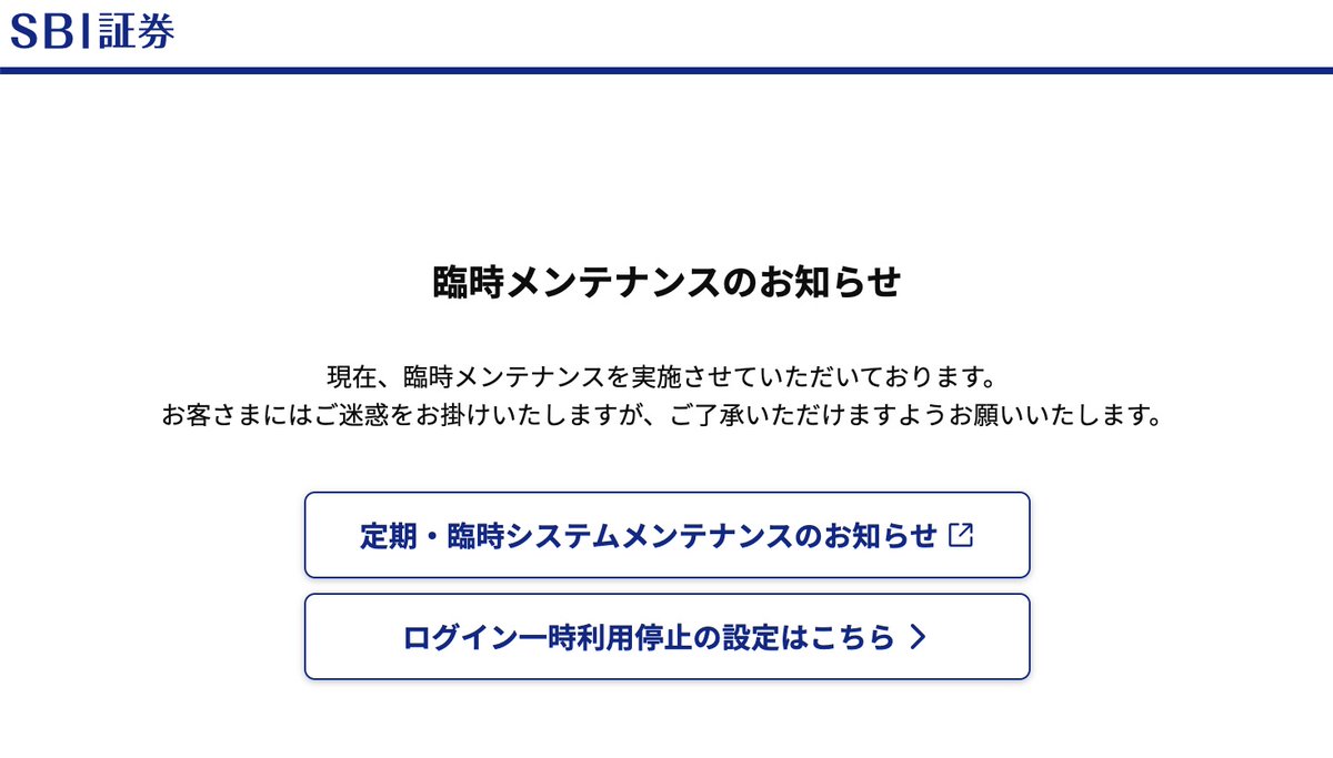 SBIメンテナンス中🥲🥲