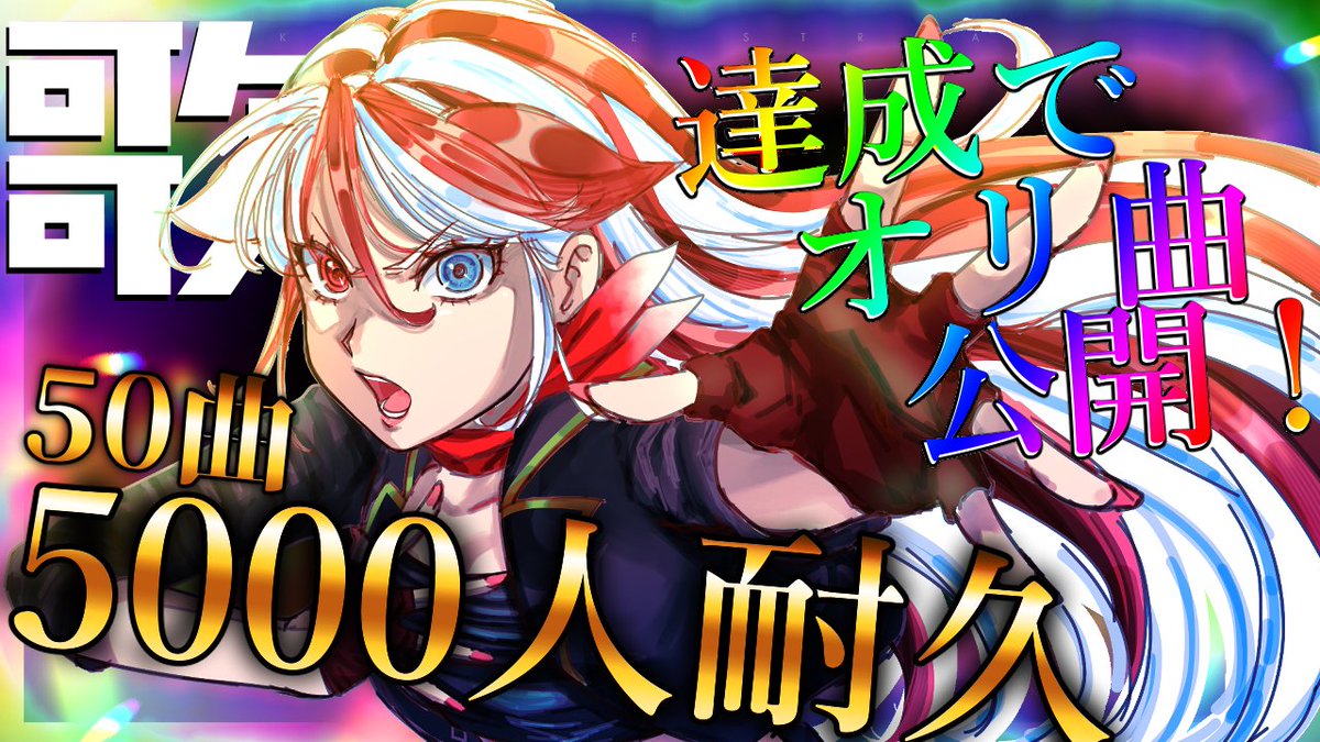 【目標追加‼】
本日の21:00より！
CH登録5000人耐久配信を行います！

更に！
50曲歌唱＆5000人登録耐久へ
プラスで目標アップ！

かなり長時間になることが予想されますが…！！

頑張るので応援してねーーー！！✨

達成でオリ曲公開！
よろしくお願いします！！