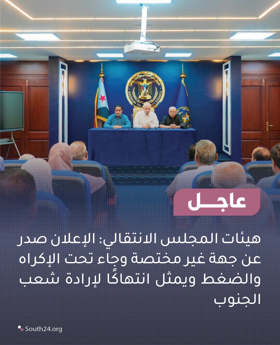 #عاجل 
هيئات الانتقالي تتهم السعودية بالتخلي عن الحياد والانحراف عن دور "الراعي" للحوار الجنوبي–الجنوبي.