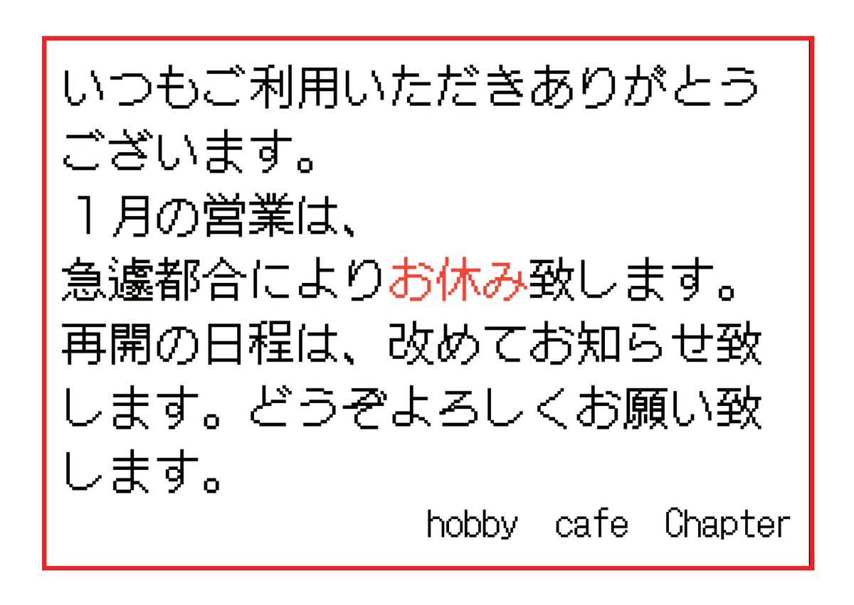 お休みのお知らせ】 急遽、事情により、今月の営業をお休み致します