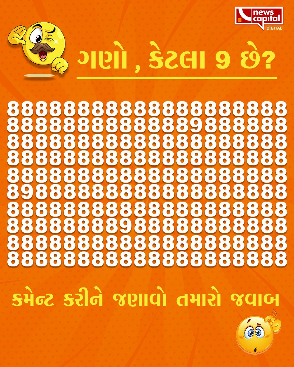 NewsCapitalGJ's tweet image. તમને કેટલા 9 દેખાયા, કમેન્ટમાં જણાવો 

#BrainGame #FindTheNumber #PuzzleTime #FunWithNumbers #NewsCapitalGujarat