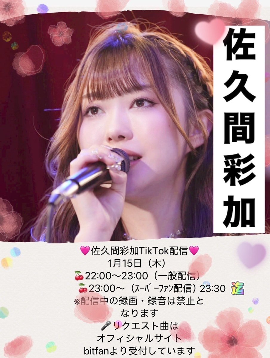 佐久間彩加　CD 🩷佐久間彩加TikTok配信🩷 1/15（木） 🍒22:00〜23:00（一般配信