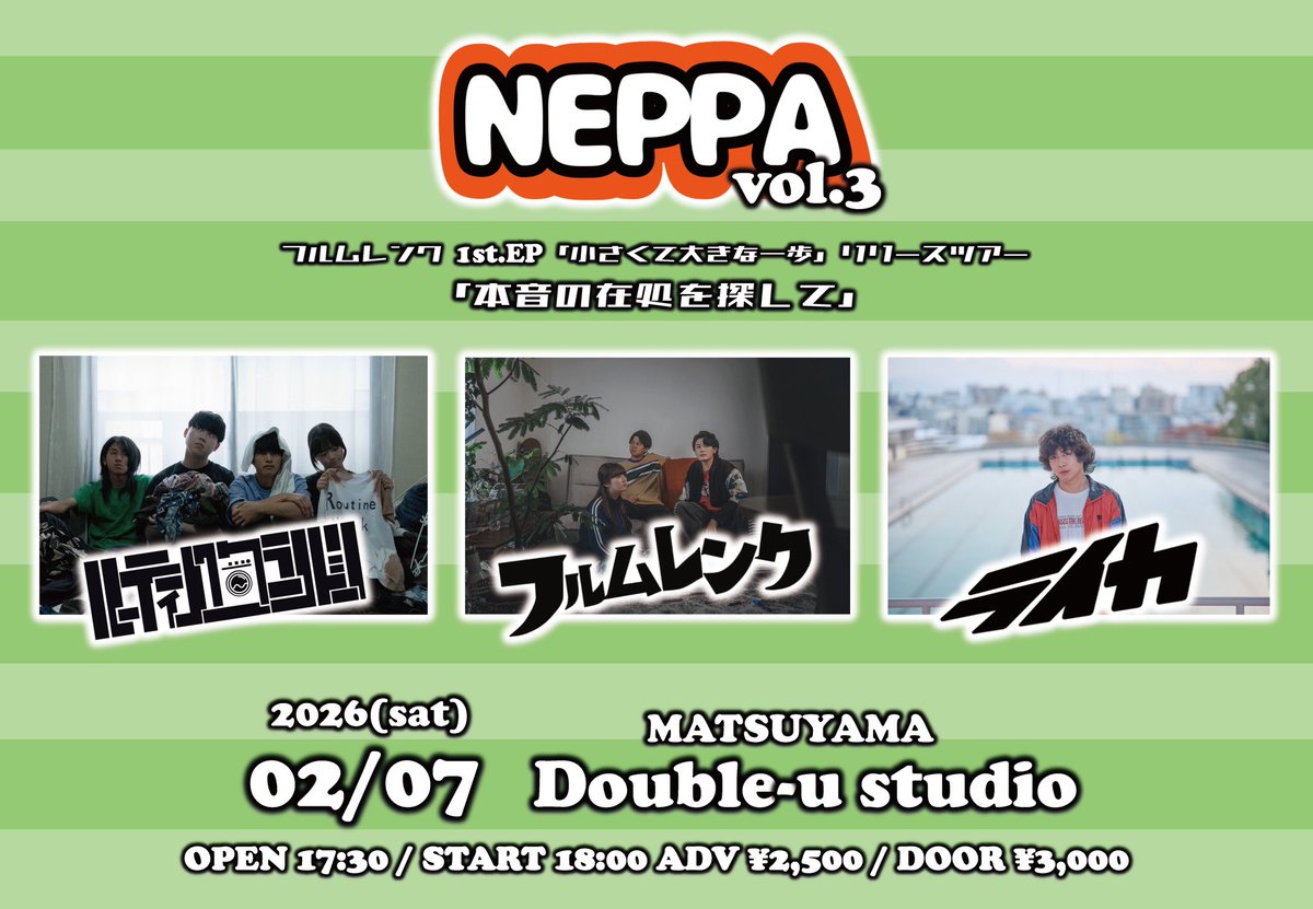 manabe_naps_'s tweet photo. 【💥💥💥マナベトモヤ企画💥💥💥】

2/7(Sat) NEPPA Vol.3
@Doubleustudio1 

-act-
フルムレンク
ライカ
ルーティンワークランドリー

OPEN/START 17:30/18:00
ADV/DOOR ¥2,500-/¥3,000-

NEPPA第3回☀️
高知からツアバンをお迎え💥
出演バンドか僕の方でも取り置きしてます〜 https://t.co/Vrv3KXKrTh