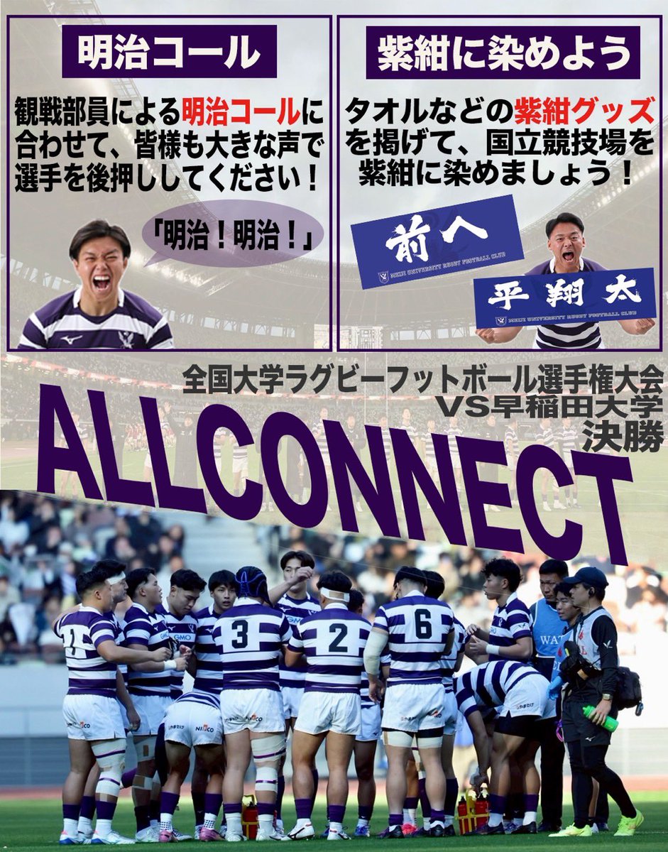 meijirugby's tweet photo. 【完遂プロジェクト final】

いよいよ明日に迫った、全国大学選手権決勝戦。
ファンの皆様は、ぜひ、以下の方法で選手の背中を押してください！

①国立を紫紺に染めよう
②校歌を響かせよう
③"明治コール"で圧倒しよう
④拍手で後押ししよう

最高の応援を私たちと一緒につくり、優勝を掴みとりましょう。

#meijirugby
#明治大学ラグビー部
#完遂