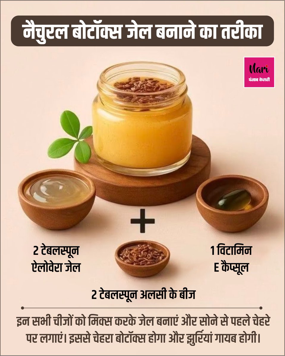 NariKesari's tweet image. #Beautytips
नैचुरल बोटॉक्स जेल बनाने का तरीका
#NaturalBotox #HomeRemedy #Skincare #AloeVeraGel #botox