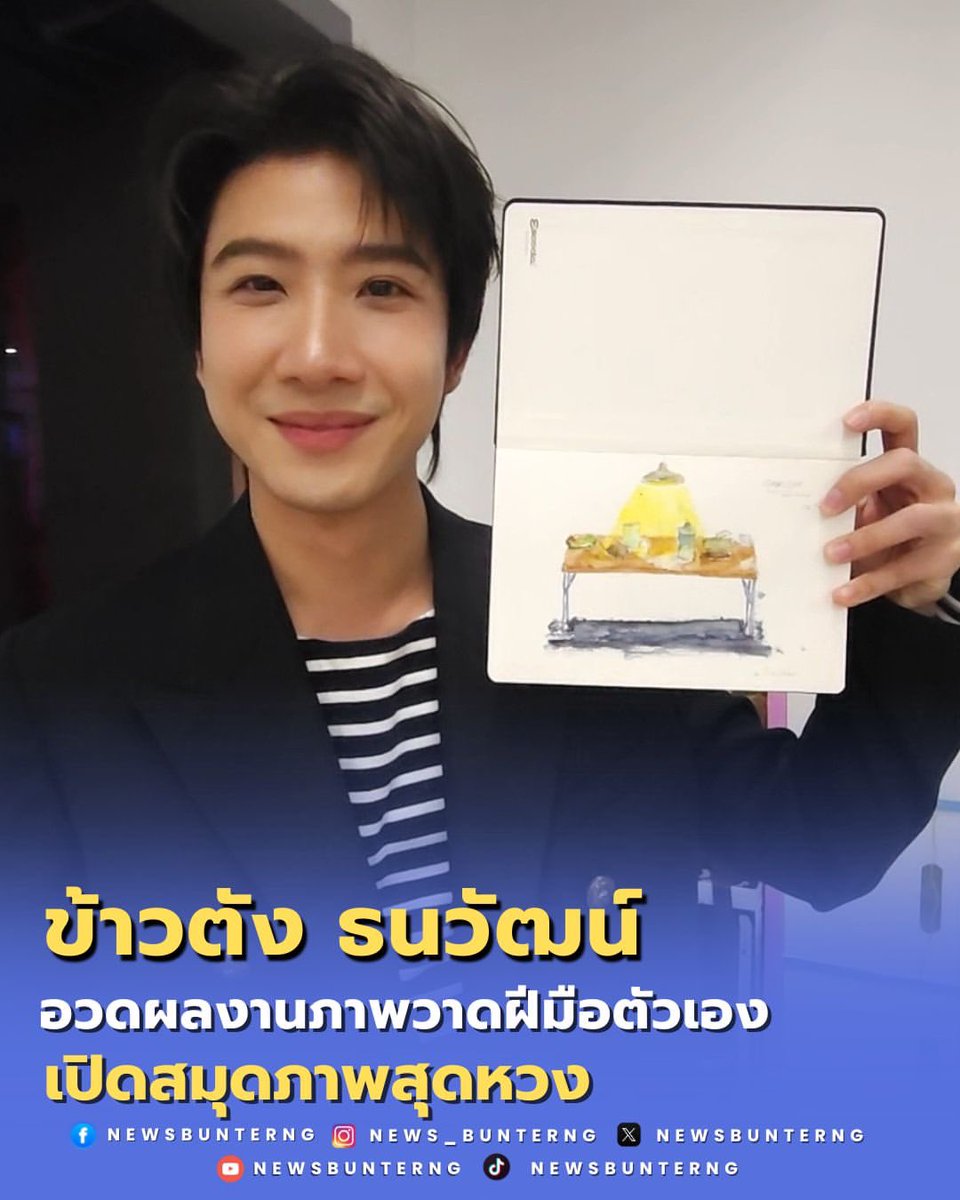 ForKhaotungg_'s tweet image. ข้าวตังอวดงานอดิเรกสุดคูล ผลงานภาพวาดฝีมือตัวเอง แฟนๆ เตรียมต่อคิวขอดูผลงานชิ้นต่อไป

IG : news_bunterng (update)

#khaotungg #เด็กน้อยของขต