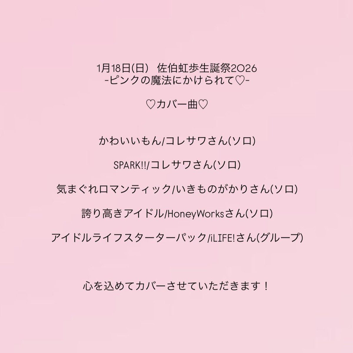 1月18日（日） 佐伯虹歩生誕祭2026 カバー曲はこちらです