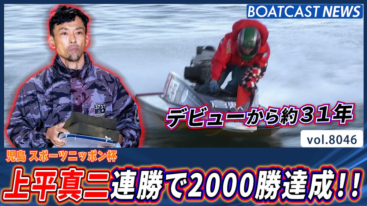 上平真二 デビューから約31年 連勝で通算2000勝達成!! #BOATCAST