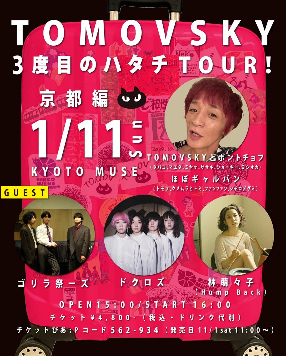 ＿人人人人人人人人人＿
＞　いよいよ明日㊗️   ＜
￣Y^Y^Y^Y^Y^Y^Y^￣

京都ミューズにて、トモフスキー兄さんの3度目のハタチをお祝いします🥂
是非是非お祝いに駆けつけてくださいね❣️
ドクロズは16:00から📣