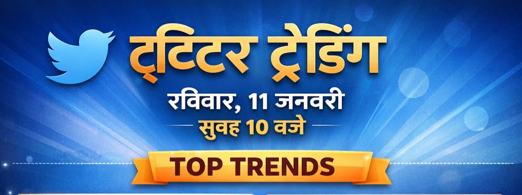 पुलिस मांग के लिए
------------
📢 सभी साथियों को आह्वान
रविवार | 11 जनवरी
⏰ सुबह 10 बजे
✊ अब चुप्पी नहीं
✊ अब एकजुटता ज़रूरी
एकजुट हों – अपनी आवाज़ बुलंद करें
हैश टैग 👇
#राजस्थान_पुलिस
Twitter ट्रेंड को ऐतिहासिक बनाएं