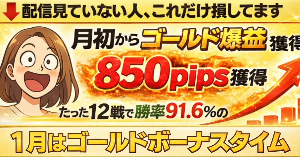 📌 まずはこれを見てください

⚠️ 正直に言います。
さおりの配信を見ていない人は、
かなり利益を取り逃しています

【1月6日間のゴールド記録】
・12戦11勝
・勝率 91.6％
・合計 +850pips
※すべて Discordでリアルタイム配信済み
エントリーは解説しています。

🕒 配信スケジュール