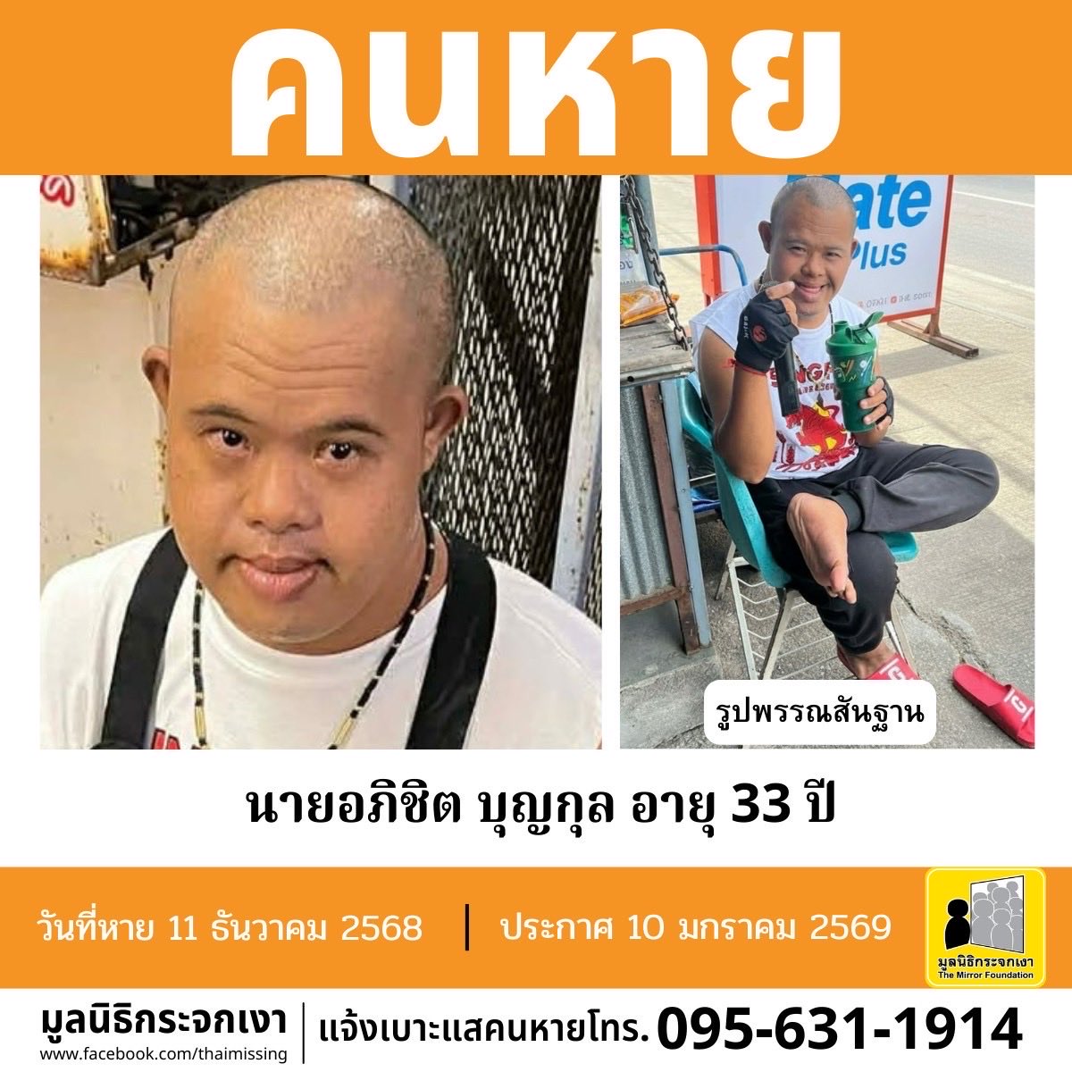 Mirror_org's tweet image. คนหาย !!!

ชื่อ นายอภิชิต บุญกุล หรือแจ็ค อายุ 33 ปี หายออกจากบริเวณบิ๊กซ้ง ซุปเปอร์สโตร์ ตำบลบางหญ้าแพรก อำเภอเมืองสมุทรสาคร จังหวัดสมุทรสาคร เมื่อวันที่ 11 ธันวาคม 2568 เวลาประมาณ 16.00 น. 

คนหายรูปร่างท้วม สูงประมาณ 165 ซม. น้ำหนักประมาณ 75 กก. ผิวคล้ำ โกนศีรษะ…