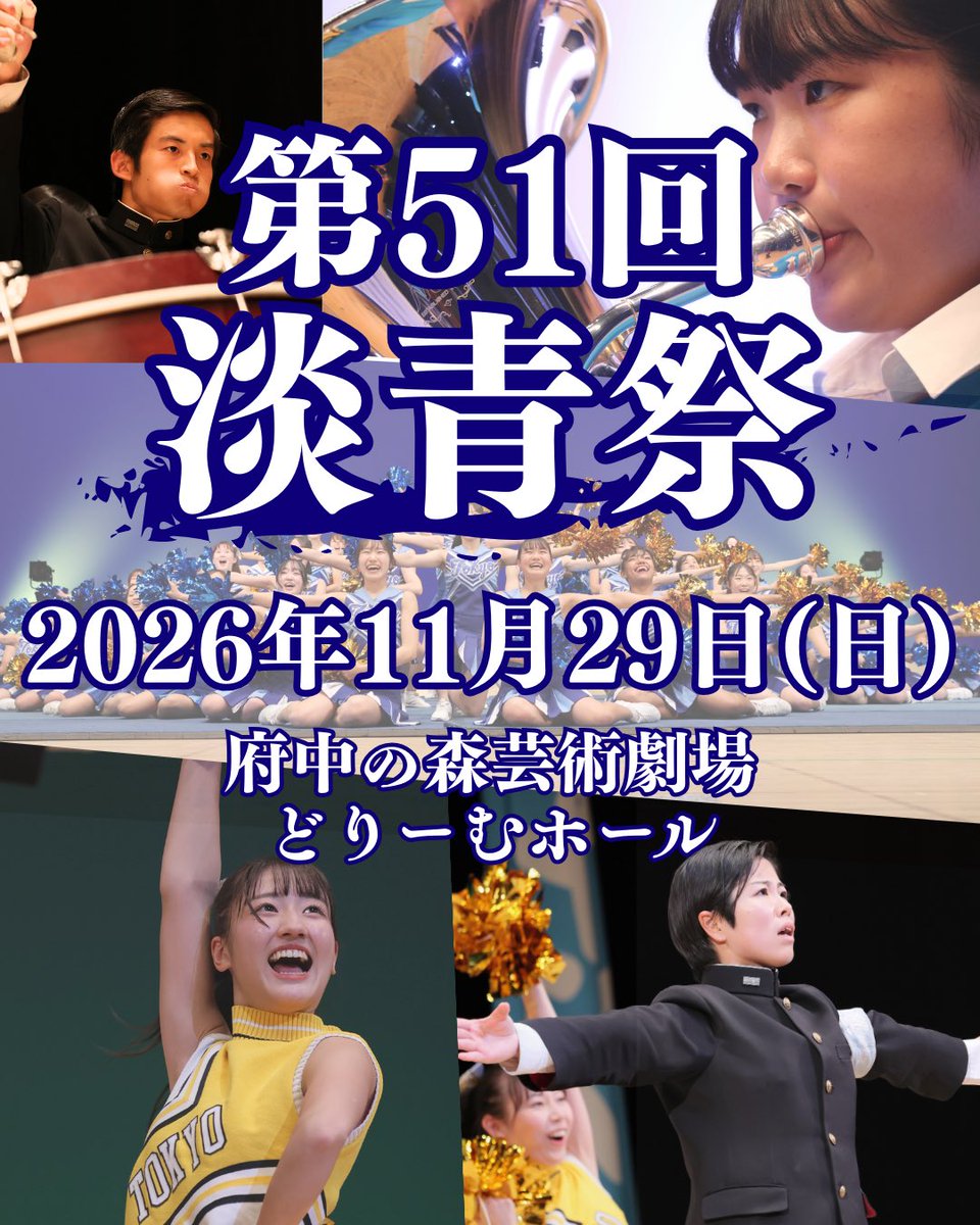 第51回淡青祭のお知らせ】 第51回淡青祭を以下の要領で開催させて