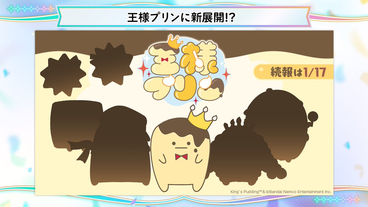 大好きな王様プリンがアカウントできてるし、キャラが増えるとなって