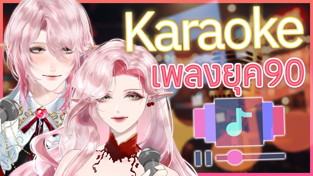 ◣ -Karaoke-◥ ปาร์ตี้วันเด็ก Karaoke กับ เด็กยุค 90 👨‍🎤🎤

⁺‧₊˚♡˚₊‧⁺˚♡˚₊‧⁺˚♡˚₊‧⁺˚♡˚

💋เสาร์ที่ 10 ม.ค. 2025
💋22:15 GMT+7

⁺‧₊˚♡˚₊‧⁺˚♡˚₊‧⁺˚♡˚₊‧⁺˚♡˚
【💌-LIVE📷-】: {youtube.com/live/amkTadX73…}

#VirtualZeven ⁠#StateSia #Vคู่รัก #VtuberTH