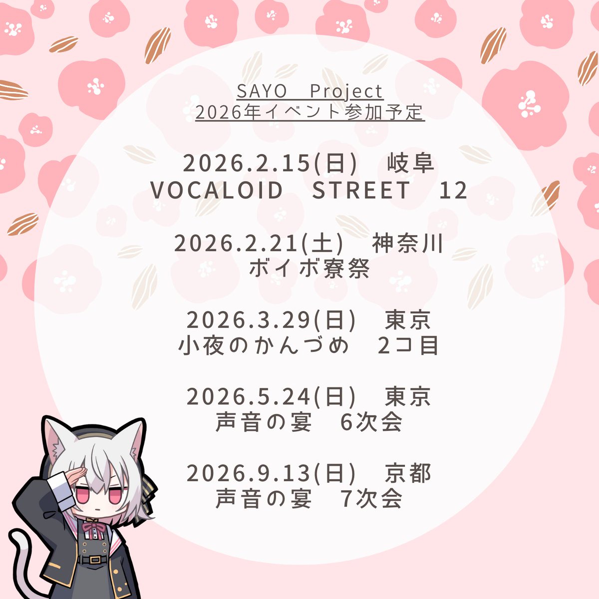 小夜/SAYO公式が現在参加を予定しているイベントまとめです！📋️
今年も会場でお会いできるのを楽しみにしています🐈️🐾