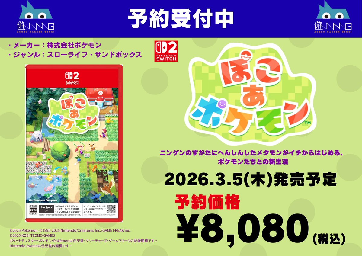 🎮予約受付中🎮 ＜ 3/5(木) 発売予定 ＞ Nintendo Swtich2『ぽこ あ ポケモン』 ポケモン初のスローライフ・ サンドボックスゲーム！ 予約受付中！！ 当店予約価格➡8,080円(税込) #ぽこあポケモン
