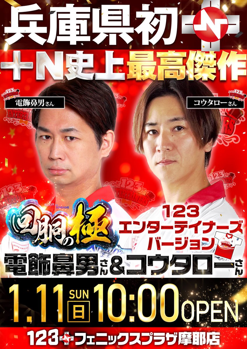 1月11日（日）10：00オープン🔥 『回胴の極』123エンターテイナーズ