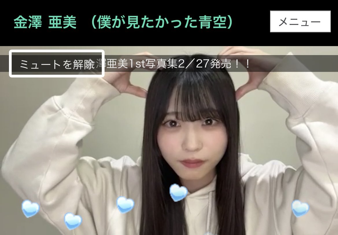 金澤亜美（僕が見たかった青空）ファースト写真集【公式