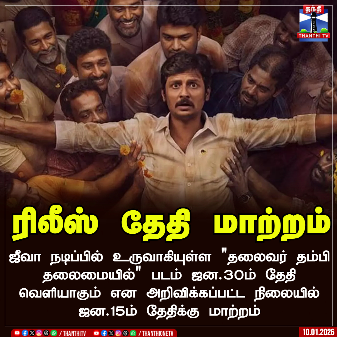 ThanthiTV's tweet image. ரிலீஸ் தேதி மாற்றம்

ஜீவா நடிப்பில் உருவாகியுள்ள "தலைவர் தம்பி தலைமையில்" படம்  ஜன.30ம் தேதி வெளியாகும் என அறிவிக்கப்பட்ட நிலையில் ஜன.15ம் தேதிக்கு மாற்றம்

#thalaivarthambithalamayil #jeeva #newmovie #ThanthiTV