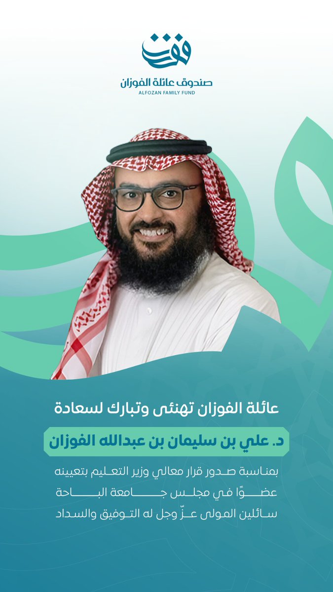 ✨

عائلة الفوزان تهنئى وتبارك لسعادة
د. علي بن سليمان بن عبدالله الفوزان⁩،
بمناسبة صدور قرار معالي وزير التعليم
بتعيينه عضوًا في مجلس جامعة الباحة.

سائلين المولى عزّ وجل له التوفيق والسداد

🌹