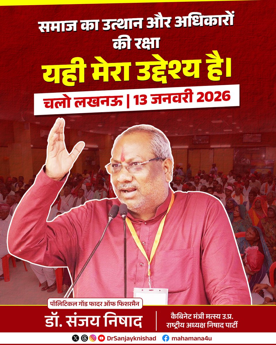 drsanjayknishad's tweet photo. हक़, सम्मान और अधिकार की निर्णायक लड़ाई के लिए
      निषाद पार्टी का 13वाँ संकल्प दिवस 

    13 जनवरी 2026
    डॉ. भीमराव अंबेडकर ऑडिटोरियम, आशियाना, लखनऊ

आइए, एकजुट होकर अपने संवैधानिक अधिकारों की आवाज़ बुलंद करें।
यह संकल्प बदलाव की नींव बनेगा।

#HaqSammanAdhikar
#13SankalpDiwas
#NishadParty
#LucknowChalo
#Mission2027