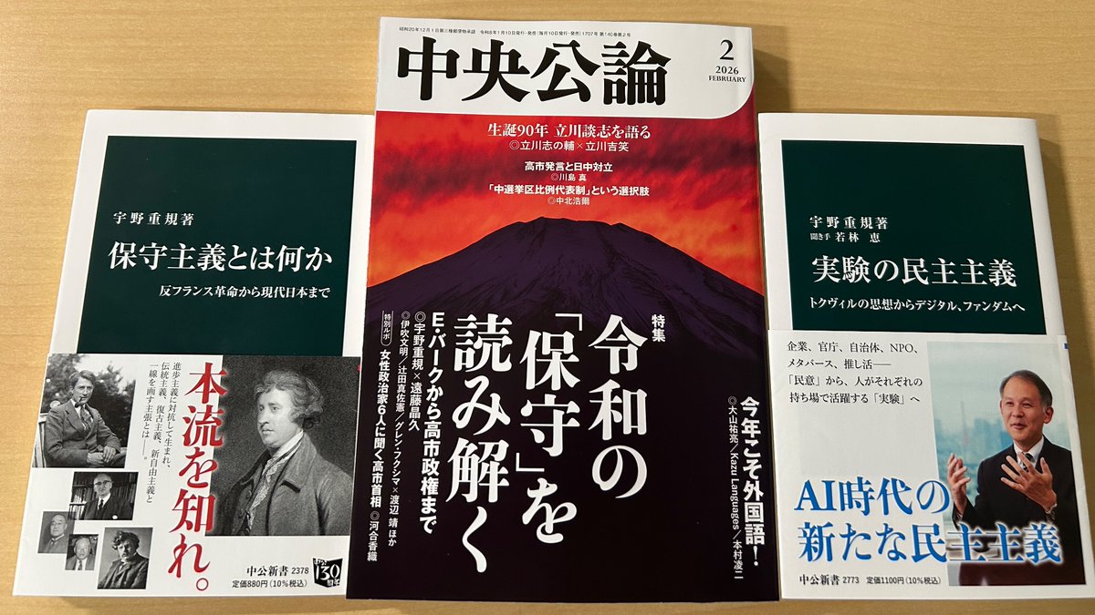 中央公論』2月号の特集は、「令和の「保守」を読み解く」。宇野重規さんと遠藤晶久さんの対談「排外主義の危機に保守 が果たすべき「責任」」は、バークの思想から高市政権、参政党までを論じています。宇野さんの『保守主義とは何か』や『実験の民主主義』（聞き手は若林 ...