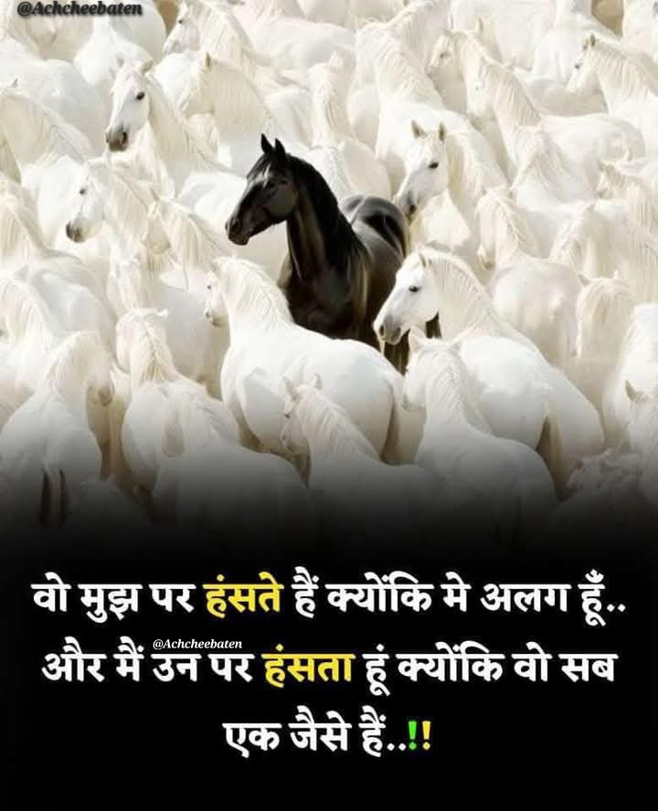 वो मुझ पर हंसते हैं क्योंकि मे अलग हूँ.. और मैं उन पर हंसता हूं क्योंकि वो सब एक जैसे हैं..!!

#achcheebaten