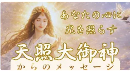 vegaad88's tweet photo. 新作YouTube
今回は
天を照らす太陽そのものであり、八百万の神々の中で
最も尊い存在

『天照大御神』

～メッセージ～

ほんの少し前に決めたことでも

変えたくなることだってある

それでもいい　ただ

「今」どうしたいかを決めたなら

行動に移していって

https://t.co/erVEAGSmWj https://t.co/0CshputxlY