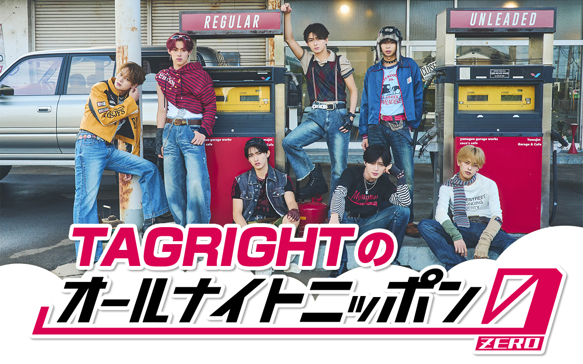 TAGRIGHTのオールナイトニッポン0(ZERO)』 放送決定！ ＼ ⏰1/17(土)27
