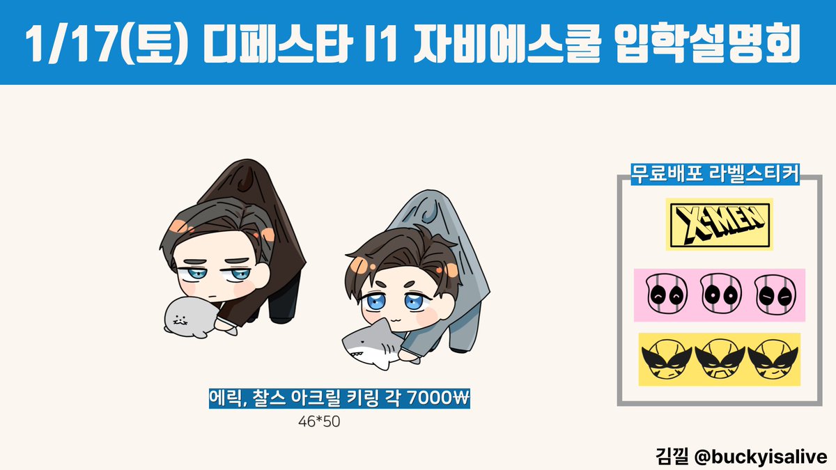 [1디페 토요일 최종 인포]

💛1/17(토) I7 자비에스쿨 입학설명회💛
 
엑스맨 에릭찰스 로 위탁 참가합니다!

*수요조사 인포와 변동사항이 있습니다!
*현판 이후 재고 남을시 통판 계획 있습니다!
*문의는 멘션이나 디엠 주세요~!