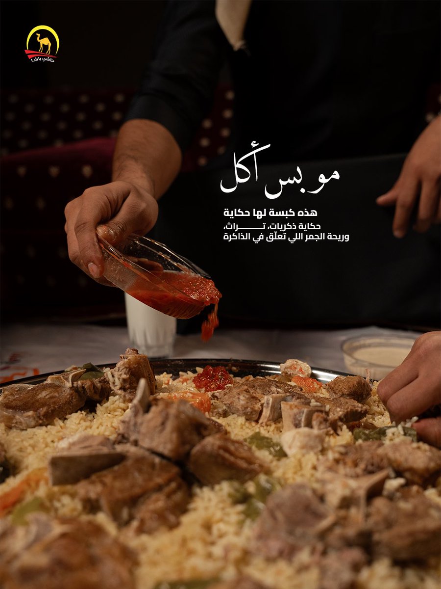 كبسة البادية… أكثر من مجرد أكلة 
 كل لقمة تحكي حكاية، وكل نكهة تكمل اللّمة 🤎💫

📍متوفرة الآن في جميع فروع حاشي باشا 
📞 اطلبها الان: 920005157
#حاشي_باشا #كبسة_البادية #نكهة_التراث #أصل_اللمة #طعم_الأصالة #لمة_الأصحاب #الكرم_السعودي