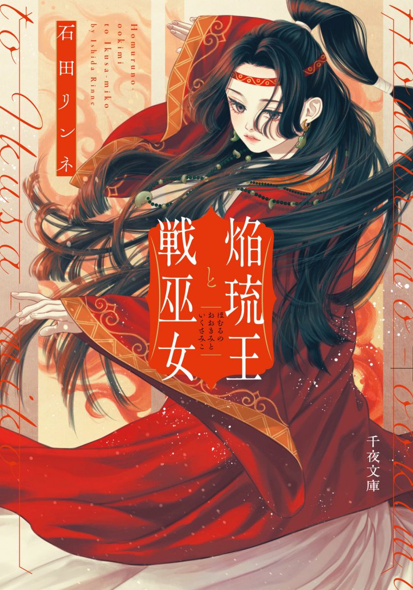 ishidarinne's tweet image. ❄️2月25日発売❄️

『焔琉王と戦巫女』
　（装画：丑山雨　千夜文庫）

ーーまだ神と人が共に在った時代。

焔琉王の勇ましき巫女候補『楓』の舞と戦いの物語をよろしくお願いします！

各書店様にて予約も始まっています✨