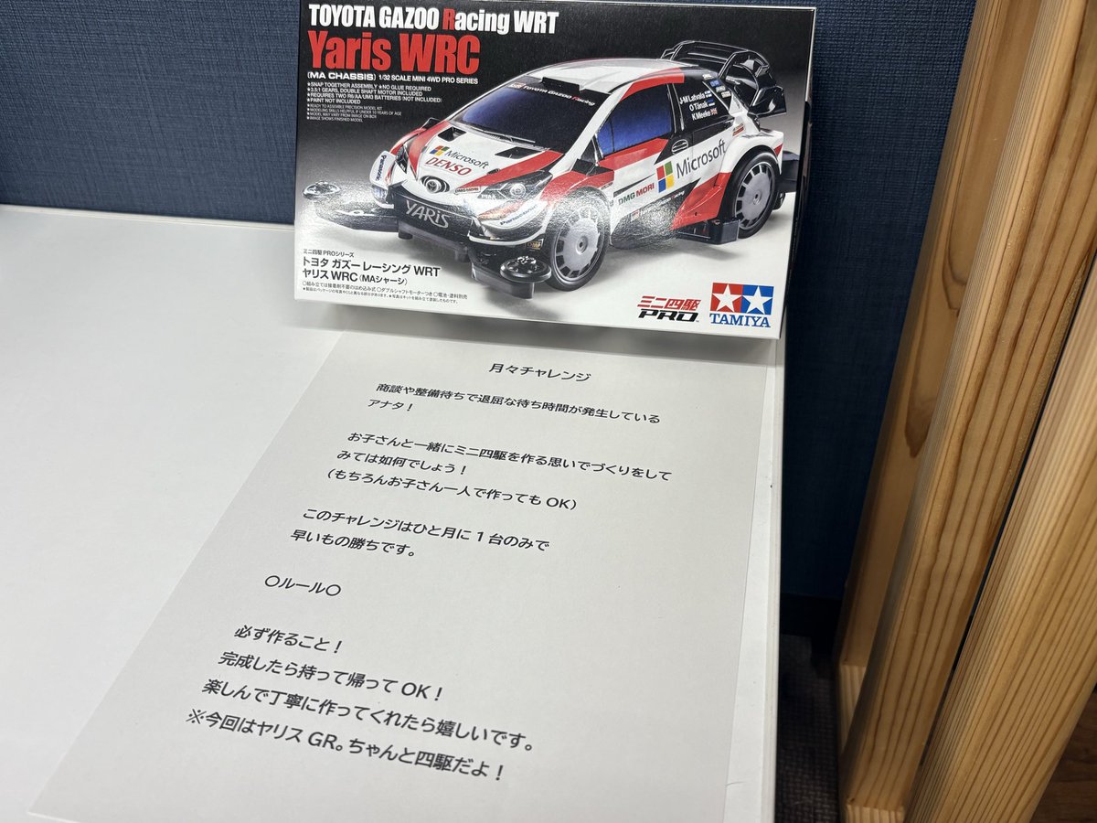 お子さん向けの1カ月に一度ひとりがラッキーに見舞われるキッズコーナーのクラフト企画。
今月はヤリス。工具は貸し出し。
作ったら持って帰れます。（完成しなくてもなんだかんだで持って帰れる激甘設定）