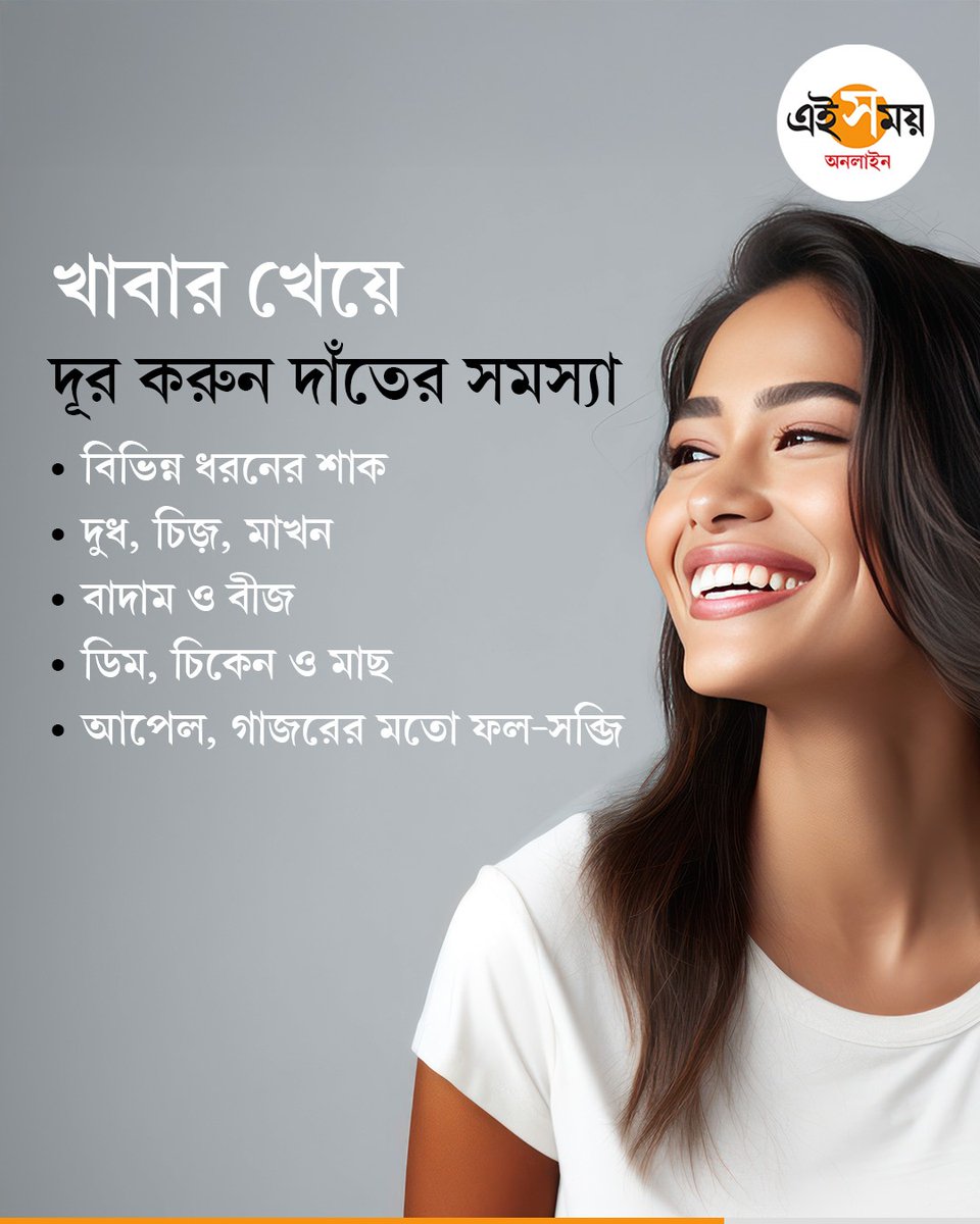 Ei_Samay's tweet image. দাঁতের সমস্যা দূর করতে চান? খাওয়া শুরু করুন এই খাবারগুলি 
#teethcare #healthandwellness #eisamayonline #EiSamay
