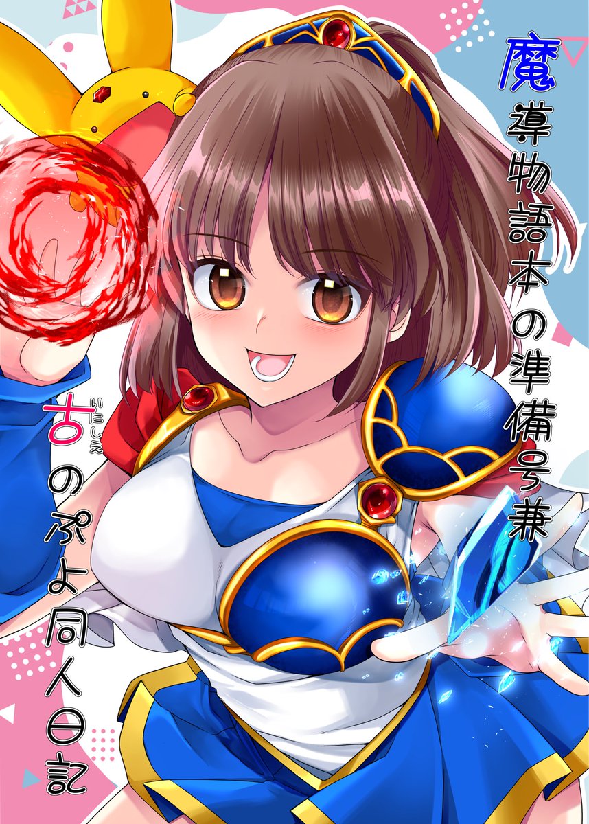 1/18 #Elysian46 新刊サンプルです!
魔導物語本準備号といにしえの同人活動日記漫画の2部構成です。
魔導漫画は完成版に再録されますが、日記漫画はこの本のみの掲載となります。
イベント後にBOOTH通販もやります。
よろしくお願いします〜! #エリシアン 