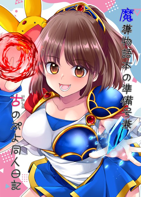 1/18 #Elysian46 新刊サンプルです!
魔導物語本準備号といにしえの同人活動日記漫画の2部構成です。
魔導漫画は完成版に再録されますが、日記漫画はこの本のみの掲載となります。
イベント後にBOOTH通販もやります。
よろしくお願いします〜! #エリシアン 