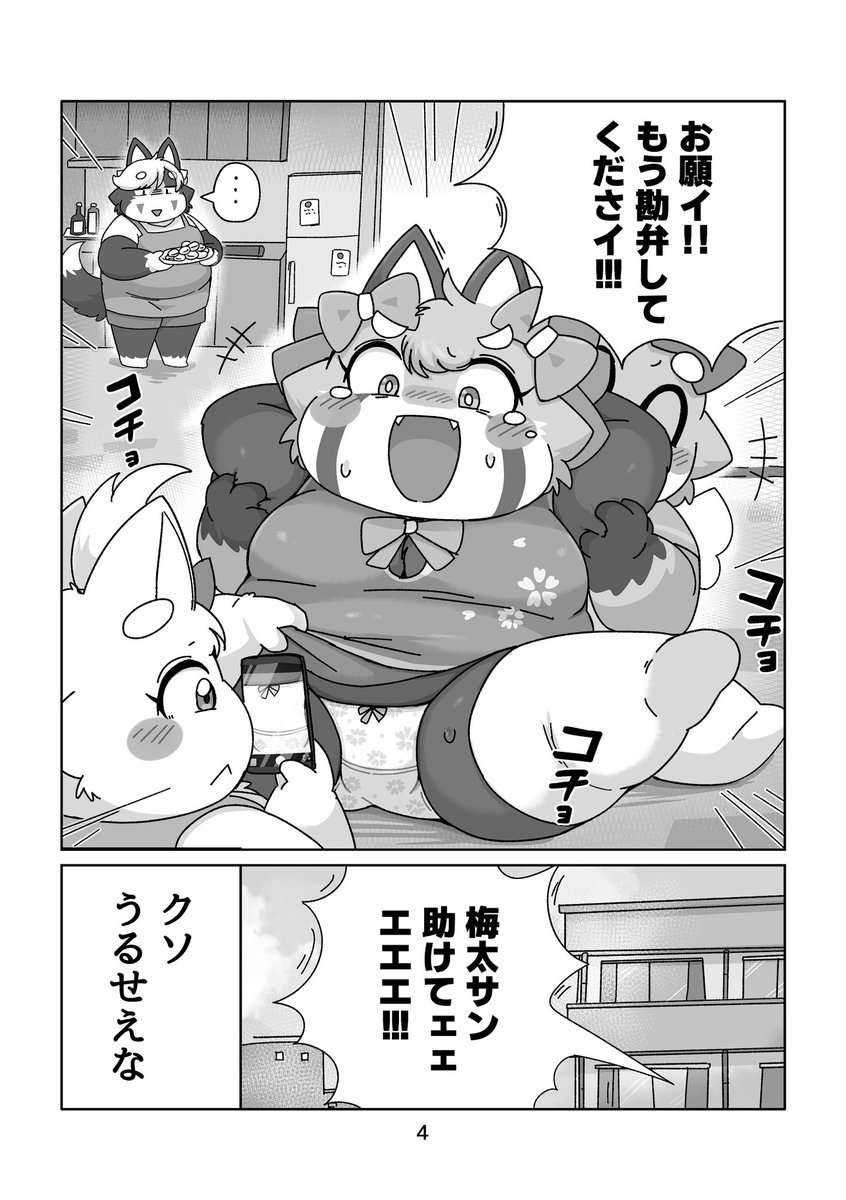 【新春けもケット12】
B-05 てんしんらんまんにて新刊「梅太と天使2」頒布いたします!
A5/32P/500円✨

梅太と天使を中心に、梅太ママや桃花・サイダーたちが仲良くにぎやかに過ごす、ほのぼの日常の2本立てになってます✨

他キャラも交えた梅太と天使のゆる〜い日常を今回もお楽しみください!😆 