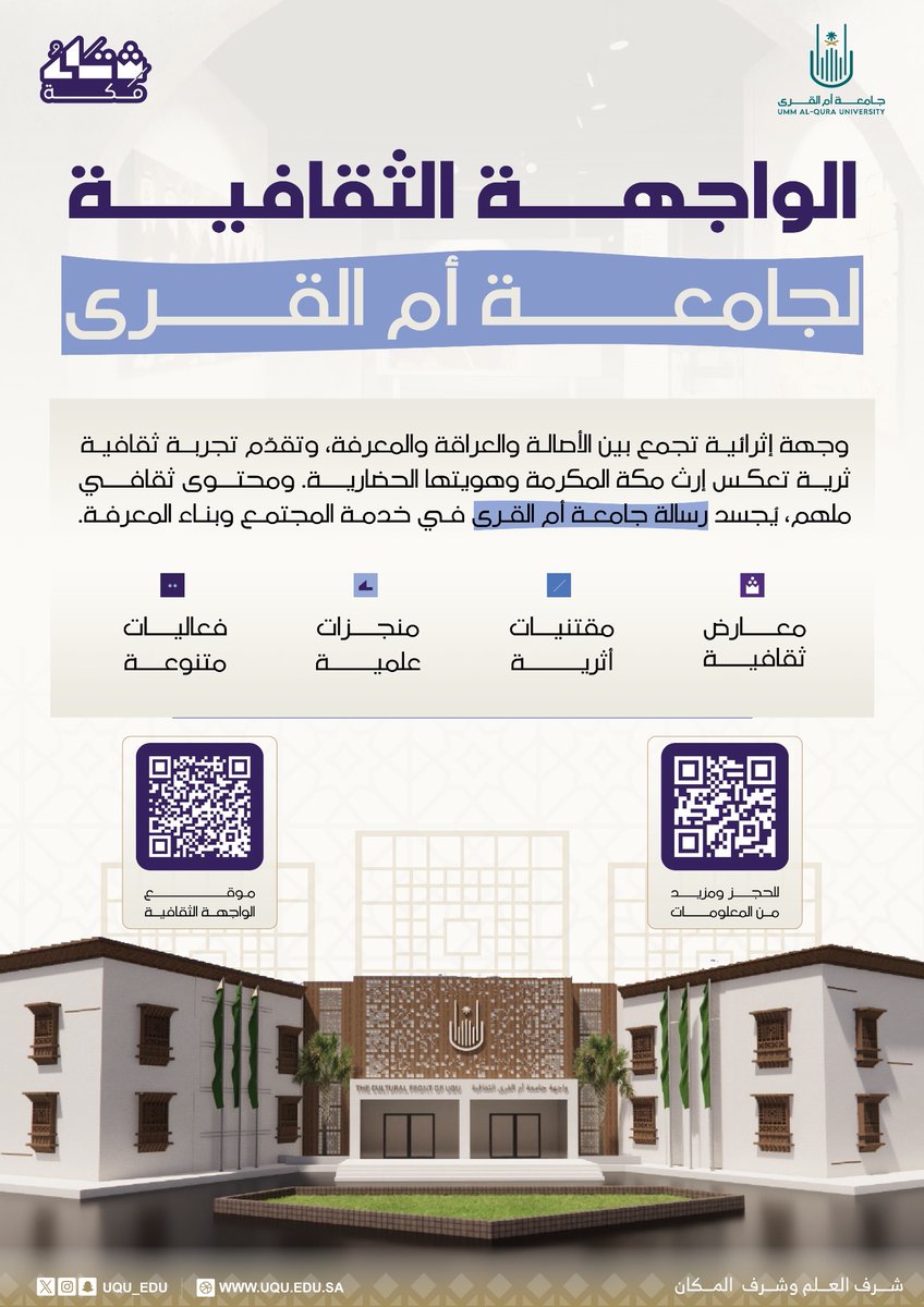 سعيًا لتعزيز التجربة المعرفية والثقافية لزوار #مكة_المكرمة؛ نسعد باستقبالكم في #الواجهة_الثقافية لـ #جامعة_أم_القرى للاطلاع على المعارض والمجموعات المتحفية المتنوعة. 

للحجز، ومزيد من المعلومات:
 uqu.edu.sa/ccpa/152349