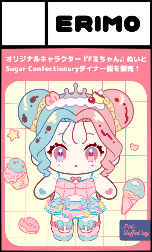 2026年3月21日(土)開催の【I・Doll VOL.76】にERIMOで申し込みしました！
FミちゃんぬいやFFFグッズ、Sugar Confectionery様のダイナー服が並ぶ予定です。
初めてのドールイベント参加、ぜひ遊びにいらしてください！
楽しみ…✨

公式サイト：idollweb.net/tokyo-76/