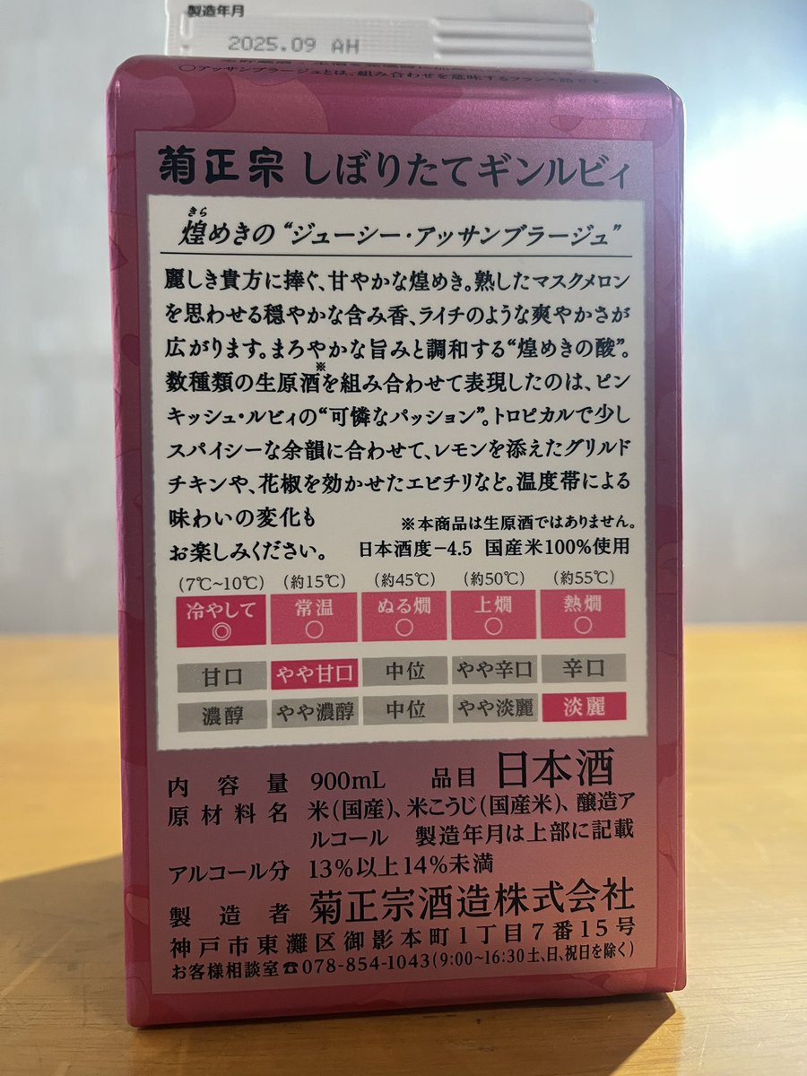 やっと出逢えた菊正宗ギンルビィ🍶
華やかでフローラルな香り💐
ジュワジュワっと甘みが口いっぱいに広がり瑞々しさと酸味が合わさってスッキリ。喉越しにスパイシーな余韻があって呑みごたえもある。
コスパ高くてデイリー酒に酔い。

#菊正宗 #しぼりたてギンルビィ #兵庫県神戸市東灘区 #菊正宗酒造