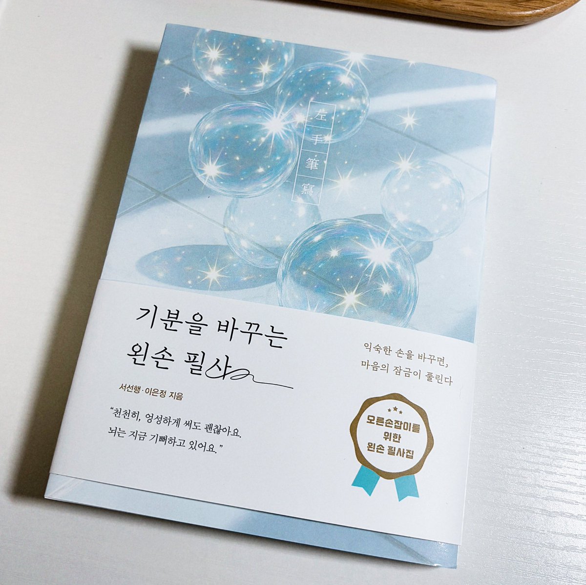 dailymocabunny's tweet image. #도서협찬

📢 제 왼손 글씨 보실분 ㅠㅠ

*

 『기분을 바꾸는 왼손 필사』 🫧 왜 이렇게 예쁘죠…?
요즘 필사하면서 왼손으로 글씨 써보고 싶다는 생각도 종종 했던지라 이 필사책 제안 받았을 때 정말 설렜어요

 여러분들은 왼손 필사의 장점을 알고 계신가요? 오른손잡이의 경우, 익숙하지 않은…