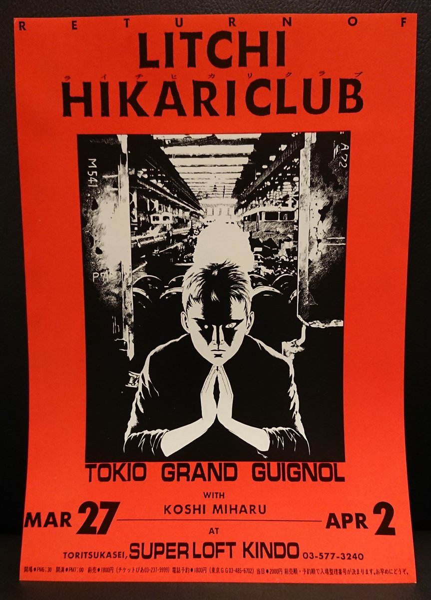 東京グランギニョル