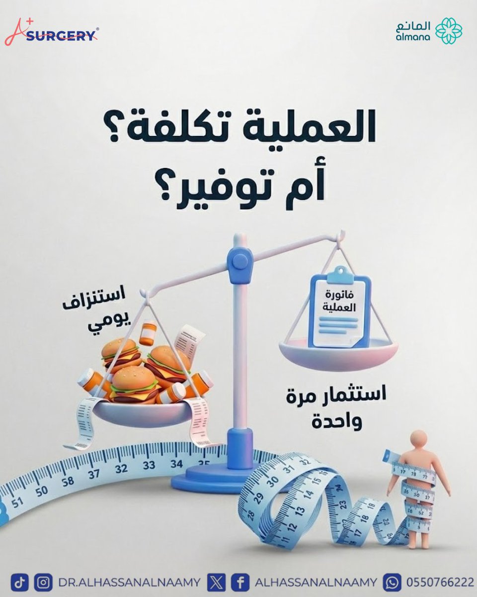 هل العملية تكلفة ام توفير؟ جراحة السمنة ليست مجرد نفقة، بل هي "استثمار مرة واحدة" في صحتك يغنيك عن "الاستنزاف اليومي" لتكاليف الأدوية والوجبات غير الصحية مدى الحياة. القرار المالي الذكي يبدأ باختيار الصحة المستدامة مع د. الحسن النعمي.
📞 للحجز والاستفسار: 0550766222
