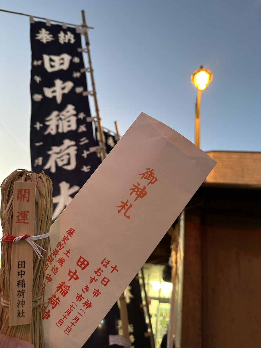 2026.1.10
十日市に行ってきました𓂃 .⋆

いつもお世話になっている
田中稲荷神社のお塩🦊
藁💭の中に入っています
この十日市でしかいただくことが
できません
ありがとうございます🙏

出店いっぱい、人も多くて
賑わってました✨

#十日市　#田中稲荷神社
#ありがとう
