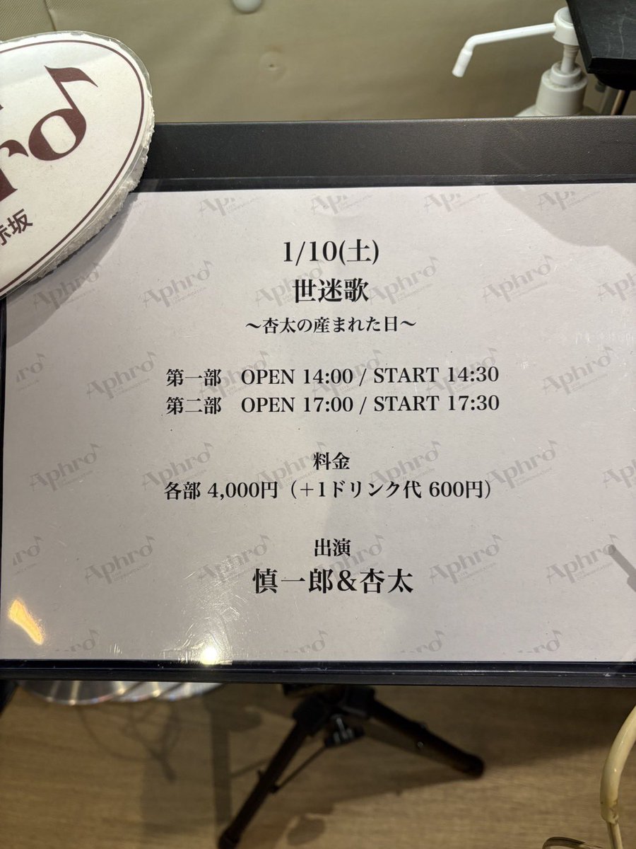 明けましておめでとうございます。
新年初ライブ。杏太生誕祭をアプロ赤坂にてやってきました。
ありがとうございました。
そして杏太さんリアル誕生日。おめでとう！俺にとっても良い一年の出だしになりました。
今年もよろしくお願い致します。
慎一郎