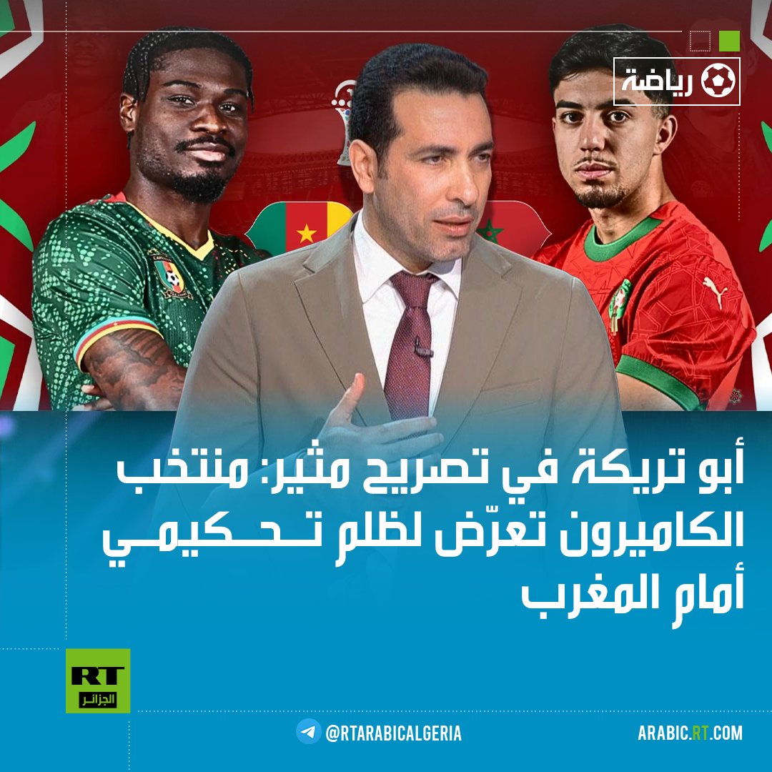 الاسطورة محبوب الملايين دائما عودنا على صراحته.من رائيي الاءتحاد الاءفريقي كان باءمكانه اهداء الكأس للمغرب بدون لعب ايي مقابلة كان باءمكان انسحاب كل الفرق واهداء الكأس للمغرب.ما فائدة الكرة عندما لا تكون نزيهة كل المنتخبات مهددة من حكام لقجع مثل ما خرجت تونس الدور قادم على مصر.جز